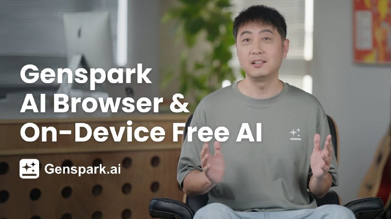 9. Genspark AI Browser 标语：全球首款设备端免费人工智能介绍：我非常激动地宣布，Genspark人工智能浏览器正式发布啦！它现在已经可以在Windows和Mac系统上使用，并且拥有全球首创的人工智能功能，这将彻底改变你在网上的工作方式